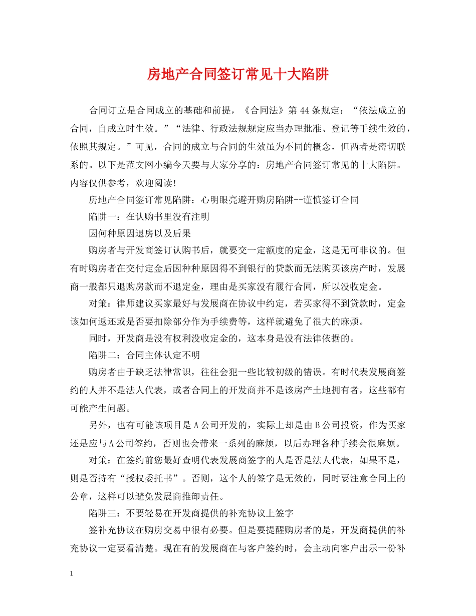 房地产合同签订常见十大陷阱 _第1页