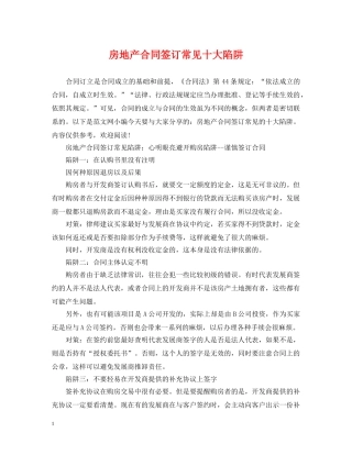 房地产合同签订常见十大陷阱 