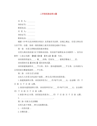 二手房买卖合同4篇