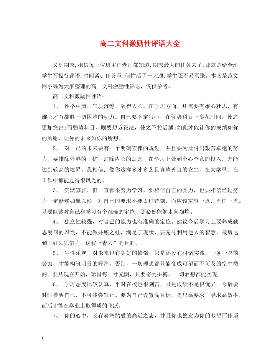 高二文科激励性评语大全 _第1页