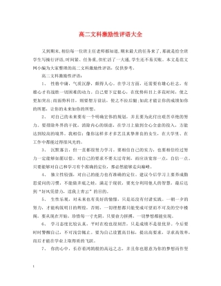 高二文科激励性评语大全 