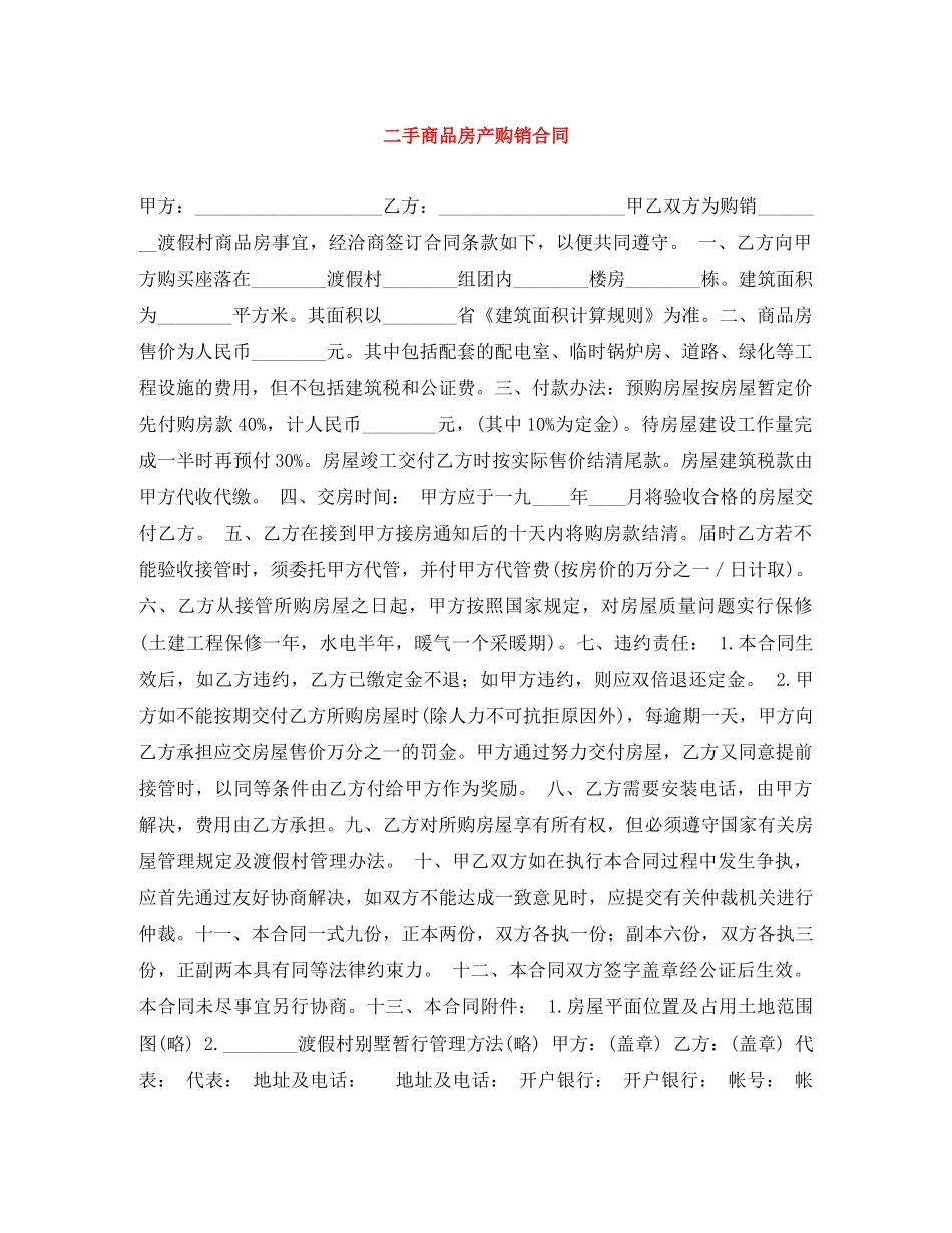 二手商品房产购销合同_第1页