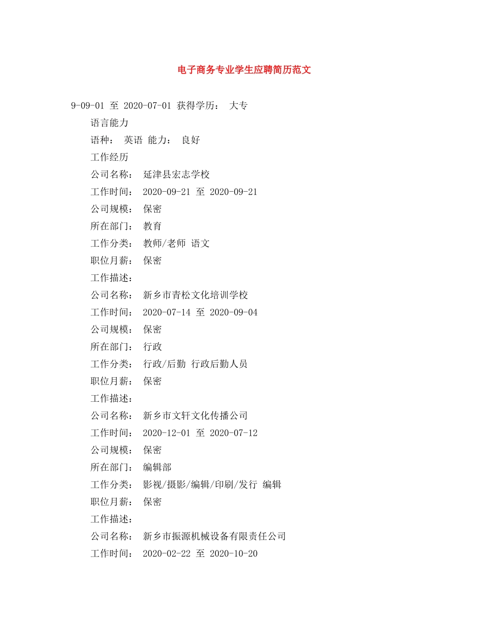 电子商务专业学生应聘简历范文 _第1页