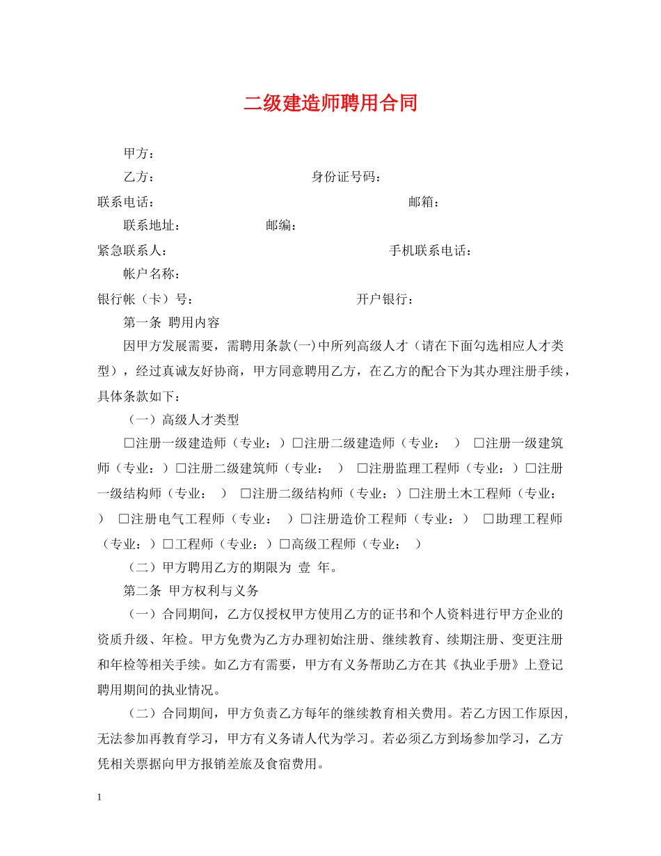 二级建造师聘用合同_第1页