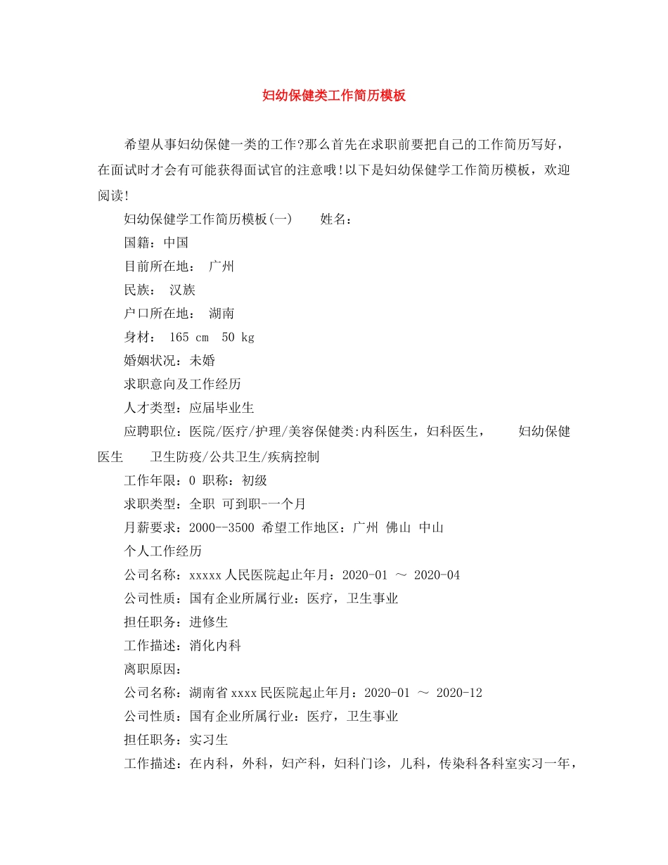 妇幼保健类工作简历模板 _第1页