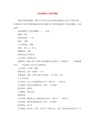 妇幼保健类工作简历模板 