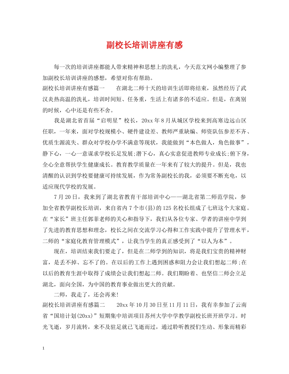 副校长培训讲座有感_第1页