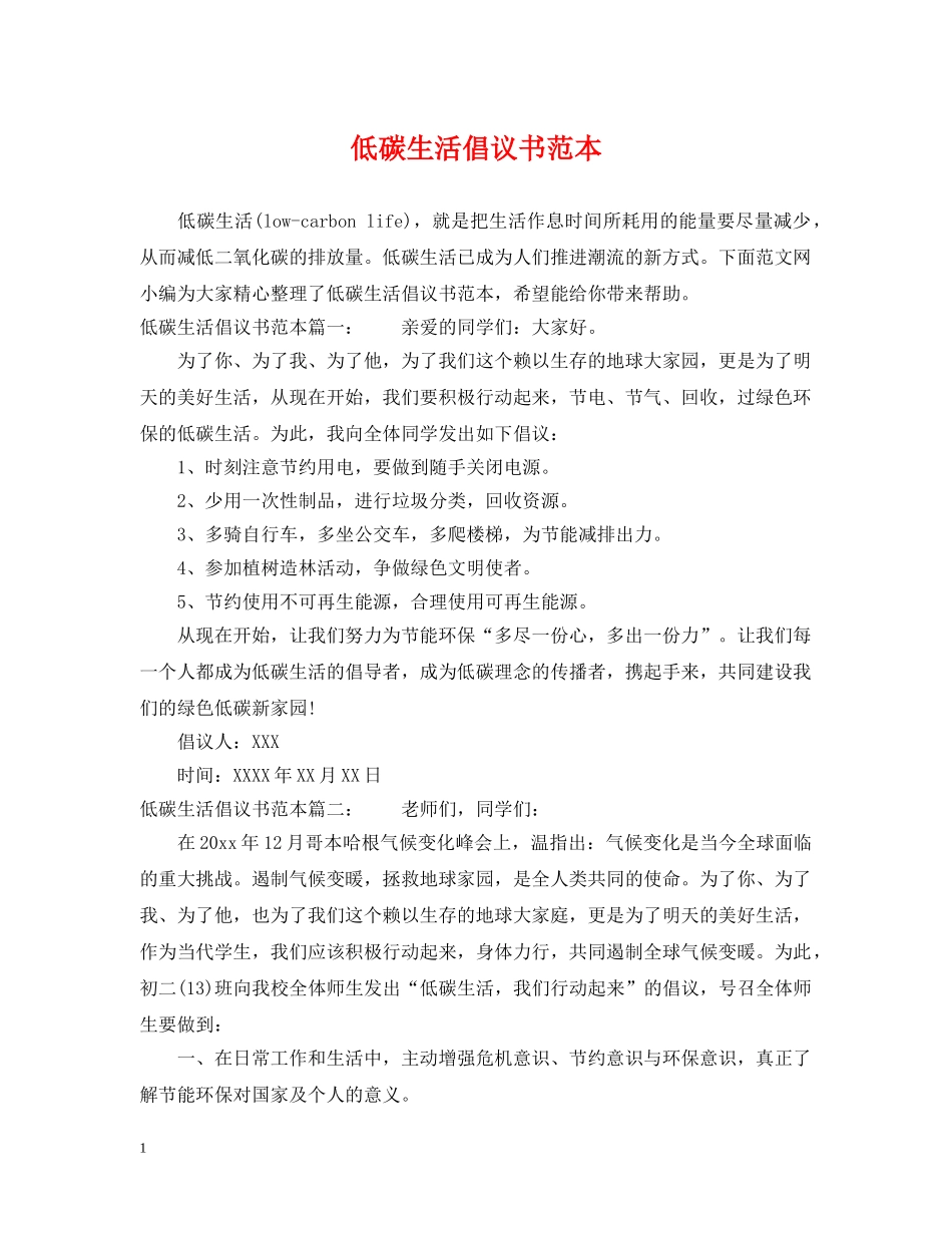 低碳生活倡议书范本_第1页