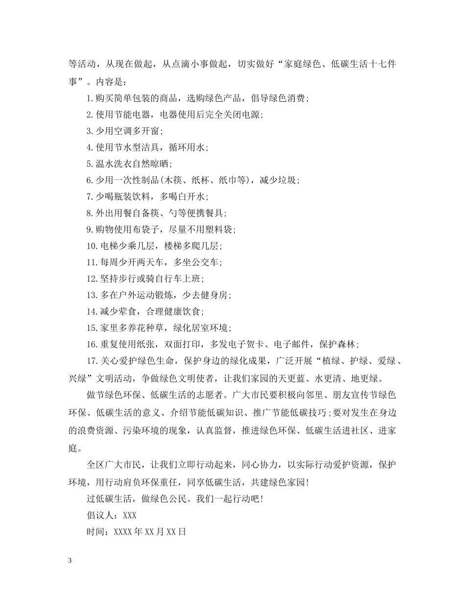 低碳生活倡议书范本_第3页