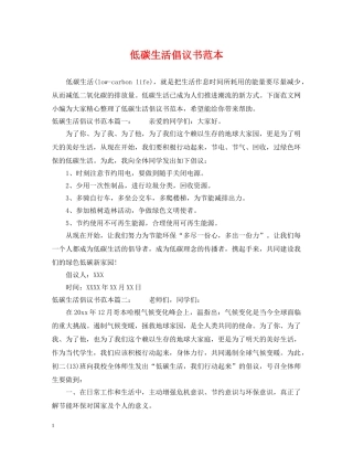 低碳生活倡议书范本