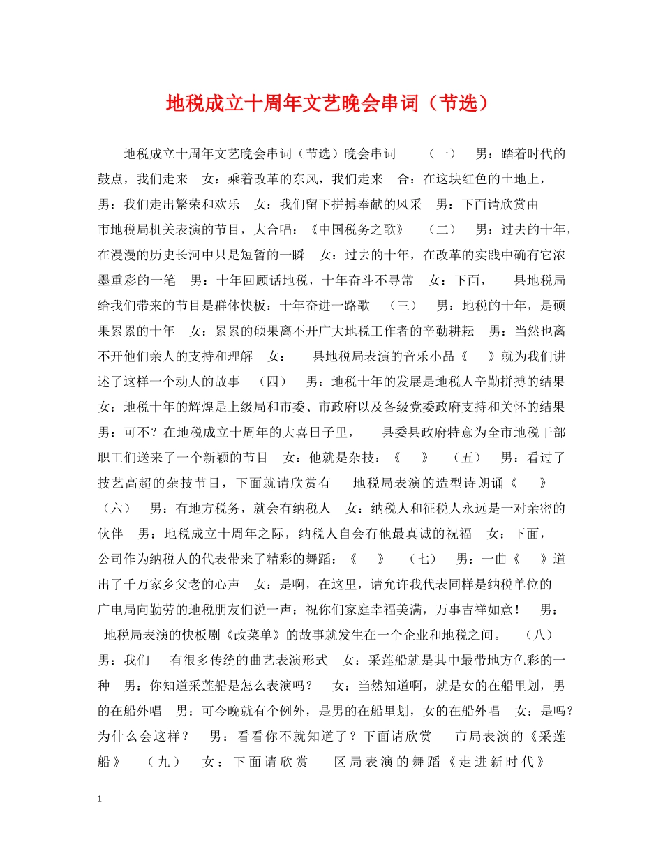 地税成立十周年文艺晚会串词（节选） _第1页