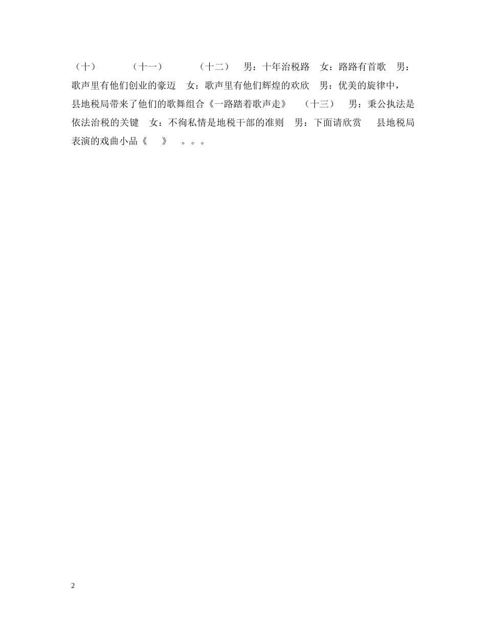 地税成立十周年文艺晚会串词（节选） _第2页