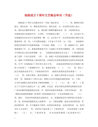 地税成立十周年文艺晚会串词（节选） 