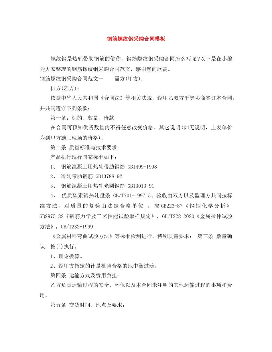 钢筋螺纹钢采购合同模板 _第1页