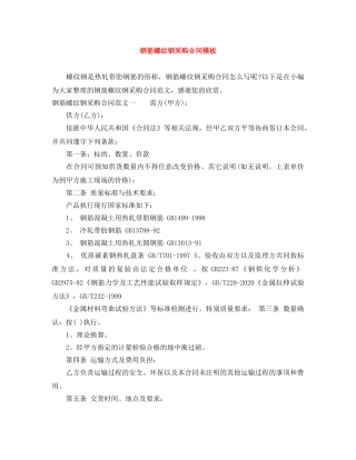 钢筋螺纹钢采购合同模板 