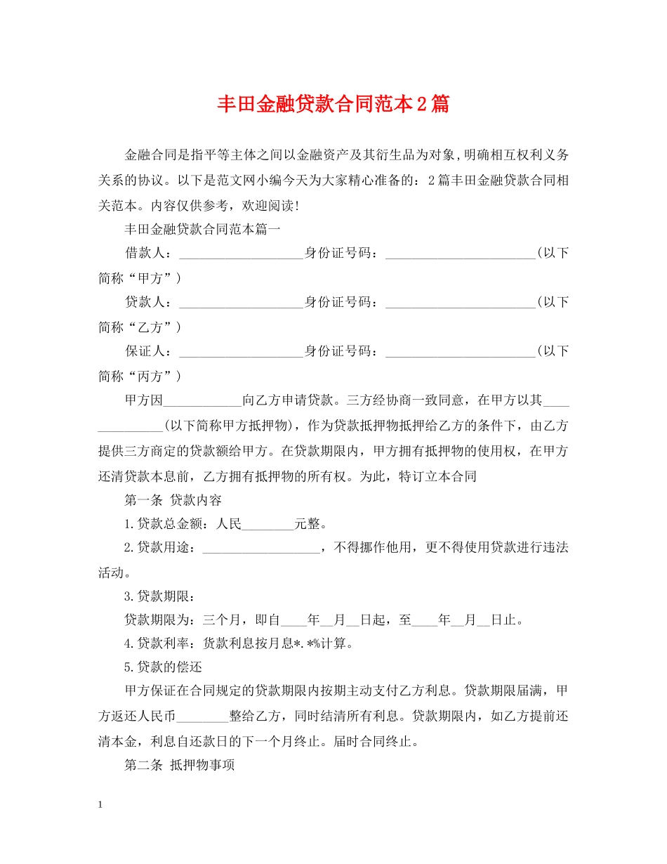 丰田金融贷款合同范本2篇_第1页