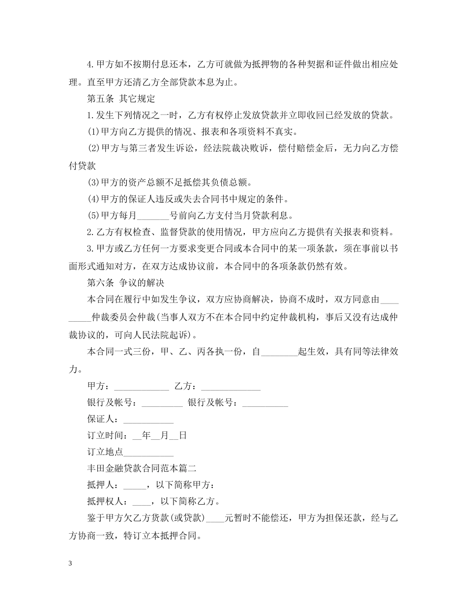 丰田金融贷款合同范本2篇_第3页