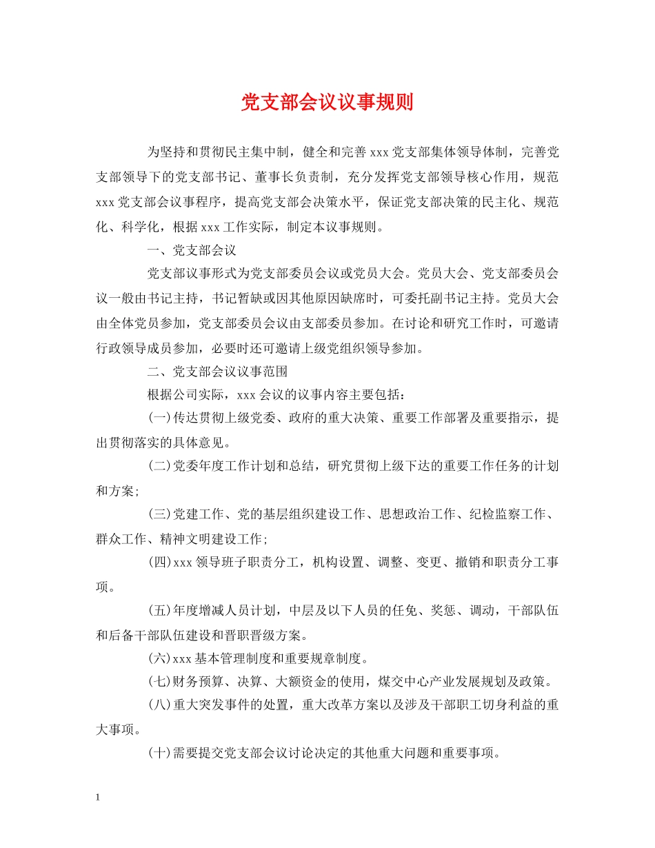 党支部会议议事规则_第1页