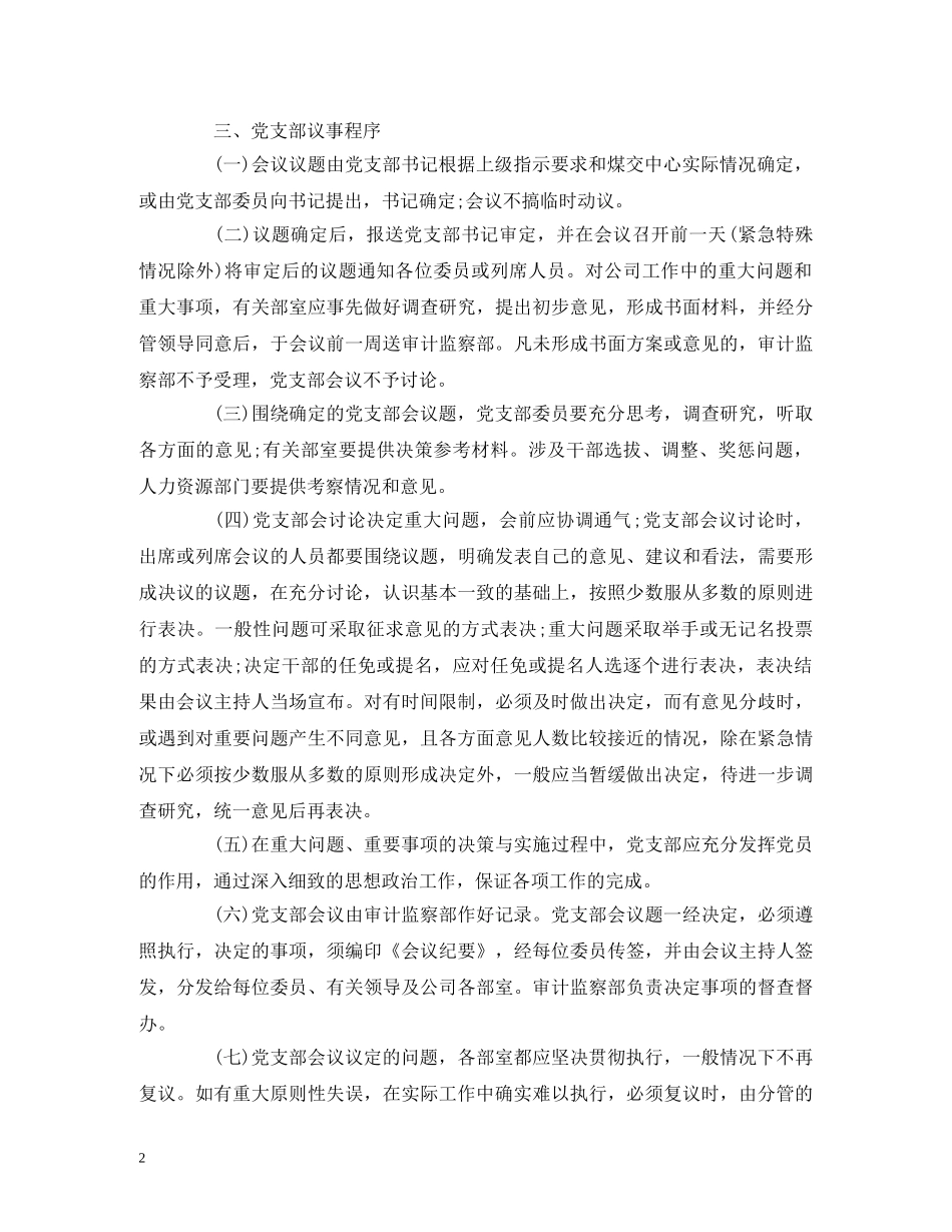 党支部会议议事规则_第2页