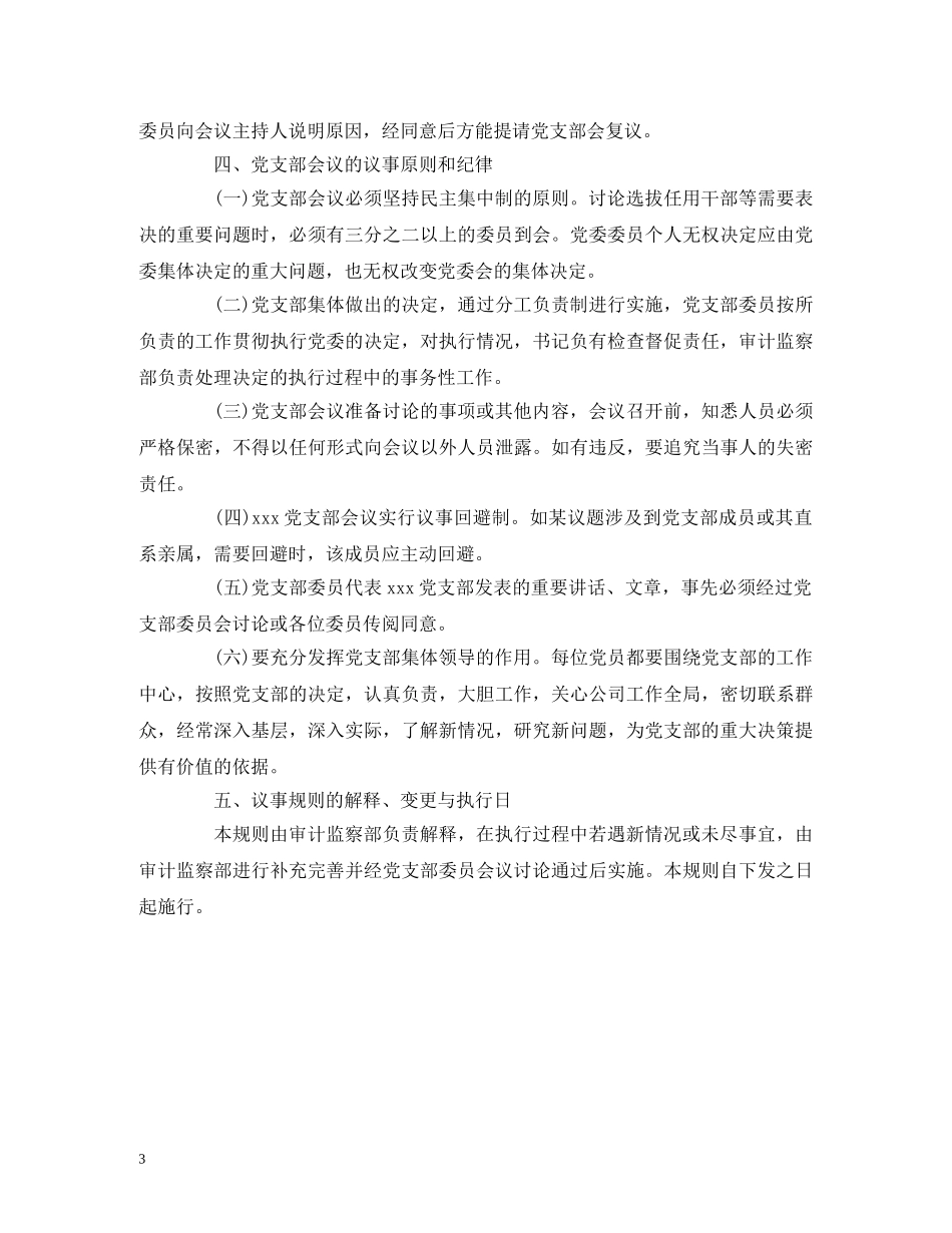 党支部会议议事规则_第3页