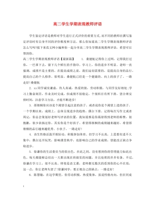 高二学生学期表现教师评语 