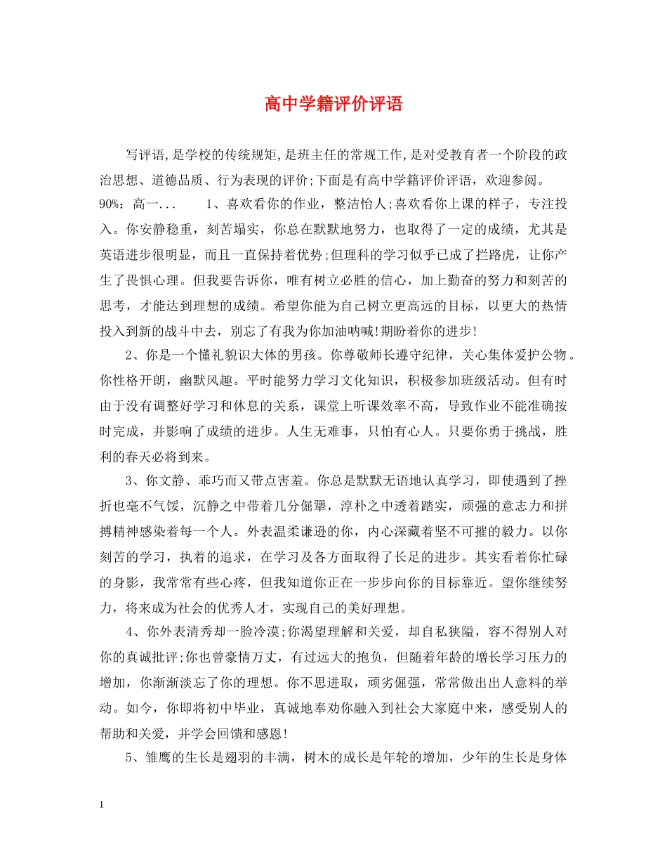高籍评价评语 _第1页