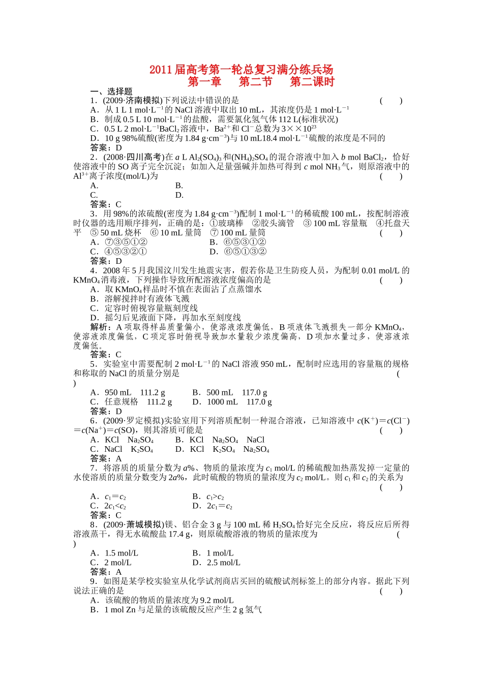 高考化学第一轮总复习 第一章 第二节 第二课时练习 _第1页