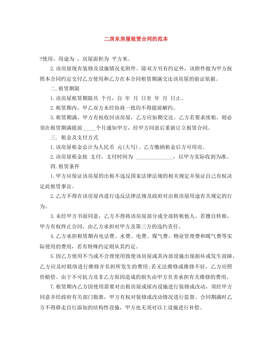 二房东房屋租赁合同的范本_第1页