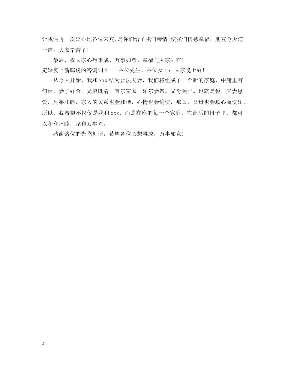 定婚宴上新郎说的答谢词 _第2页
