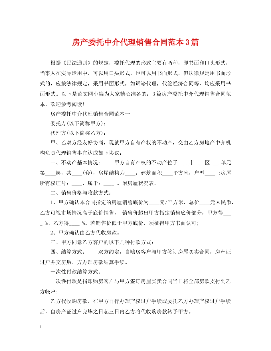 房产委托中介代理销售合同范本3篇 _第1页