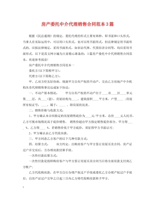 房产委托中介代理销售合同范本3篇 