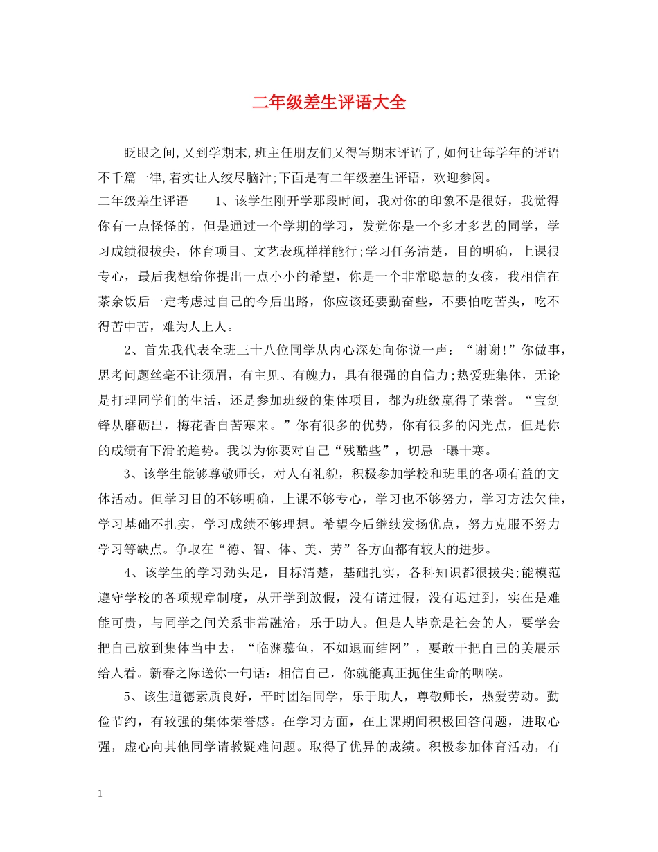 二年级差生评语大全_第1页