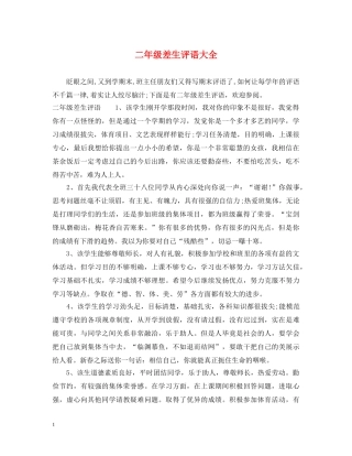 二年级差生评语大全