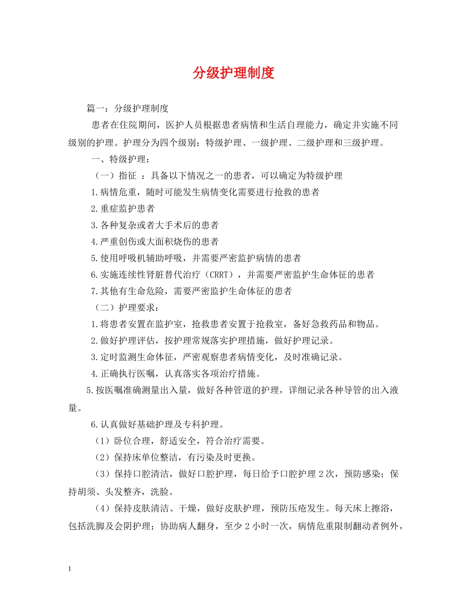 分级护理制度2_第1页