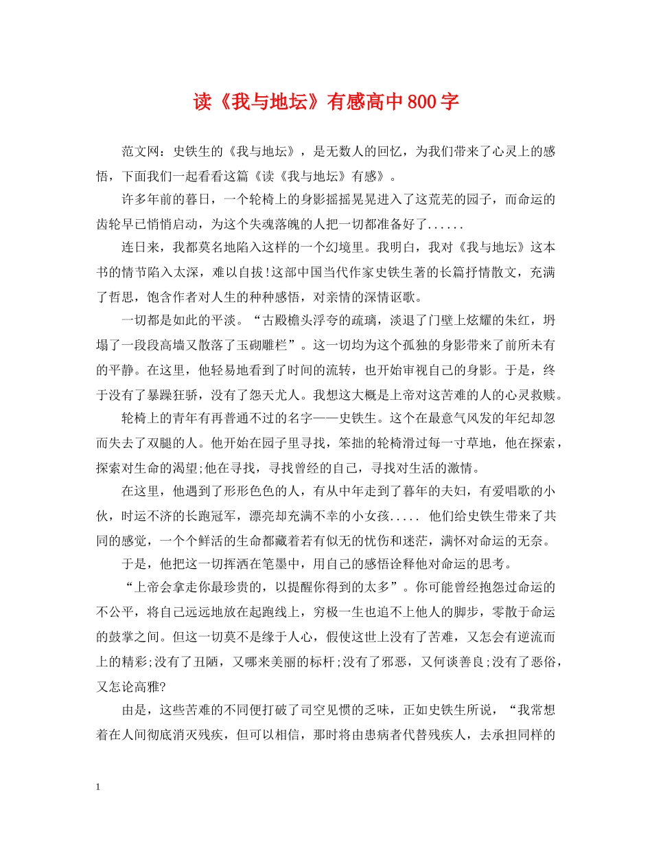 读《我与地坛》有感高中800字 _第1页
