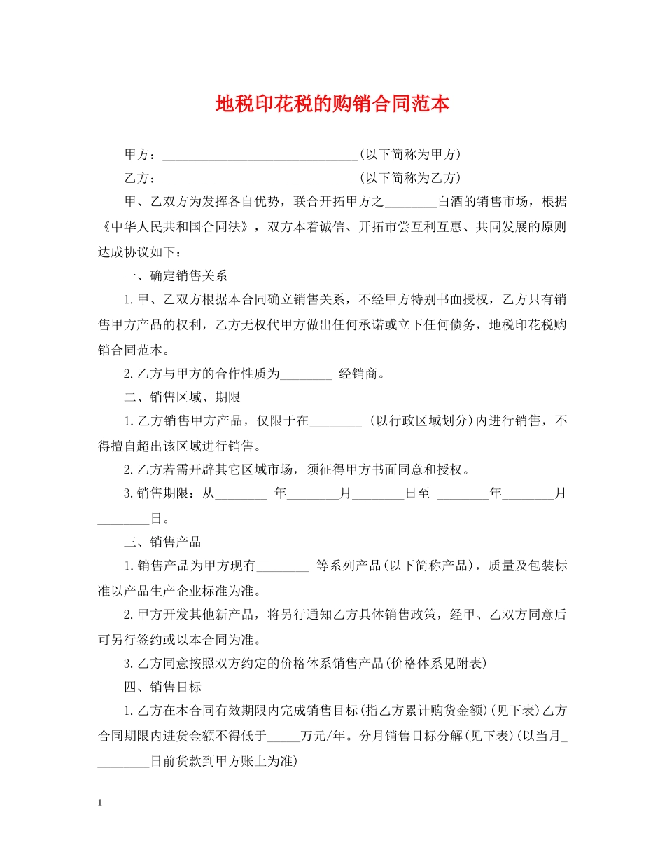 地税印花税的购销合同范本 _第1页