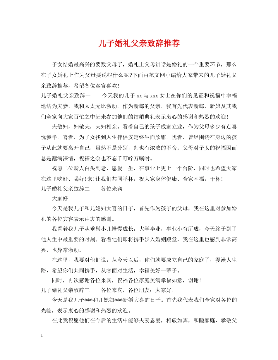 儿子婚礼父亲致辞推荐_第1页