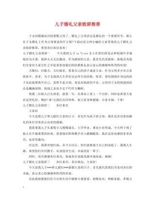 儿子婚礼父亲致辞推荐