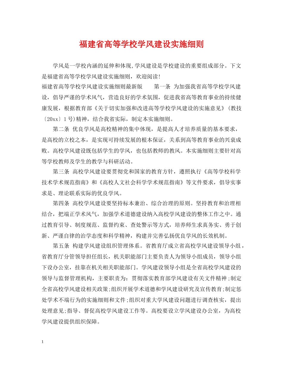 福建省高等学校学风建设实施细则 _第1页