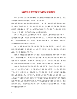 福建省高等学校学风建设实施细则 