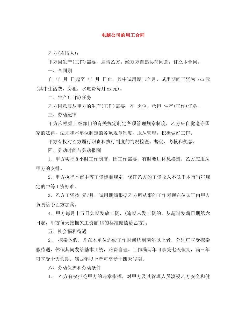 电脑公司的用工合同 _第1页