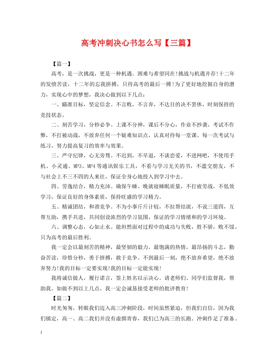 高考冲刺决心书怎么写【三篇】 _第1页