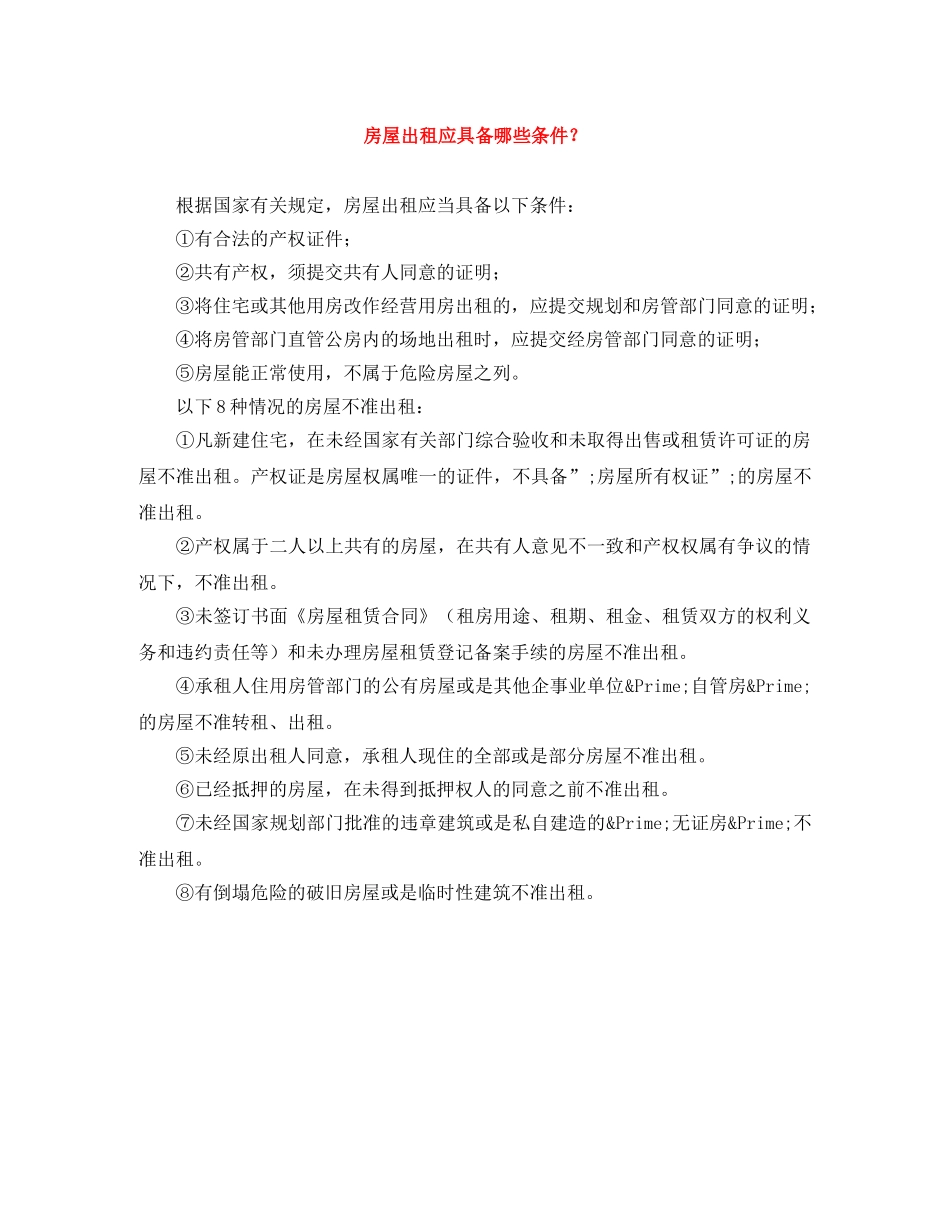 房屋出租应具备哪些条件？ _第1页