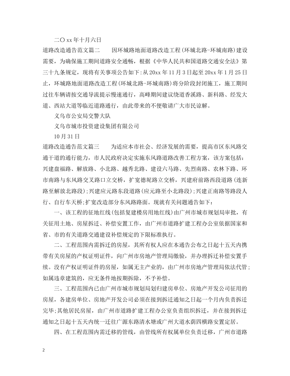 道路改造通告范文 _第2页