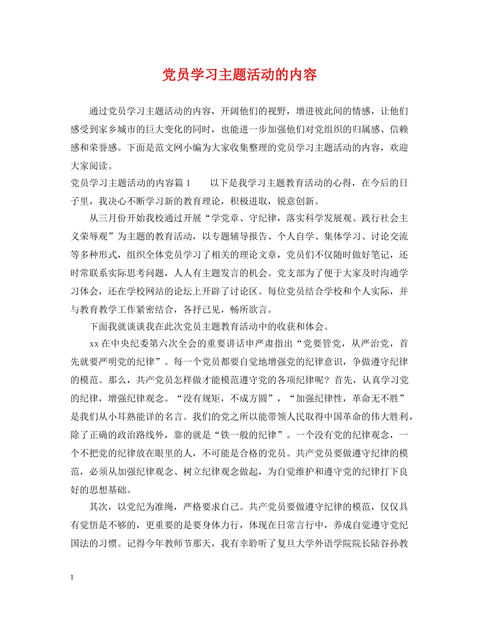 党员学习主题活动的内容_第1页