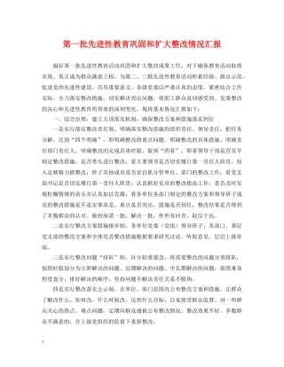 第一批先进性教育巩固和扩大整改情况汇报 