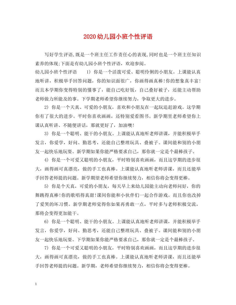 2024幼儿园小班个性评语_第1页