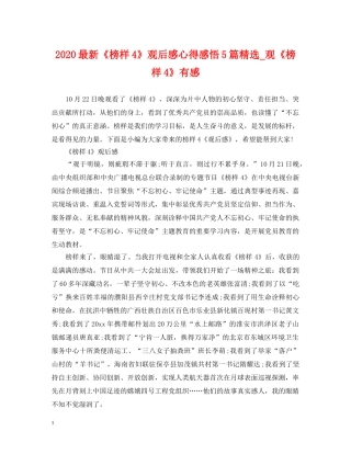 2024最新《榜样4》观后感心得感悟5篇精选_观《榜样4》有感