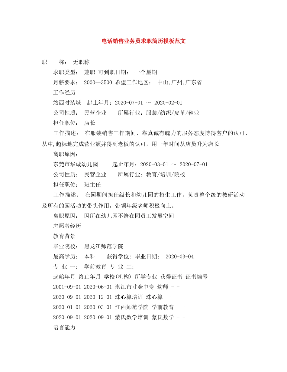 电话销售业务员求职简历模板范文 _第1页