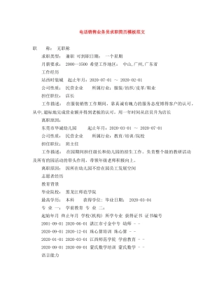 电话销售业务员求职简历模板范文 